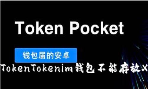 如何解决TokenTokenim钱包不能存放XRP的问题