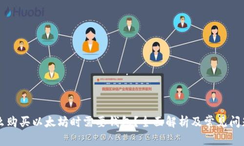 为什么购买以太坊时需要钱包？全面解析及常见问题解答