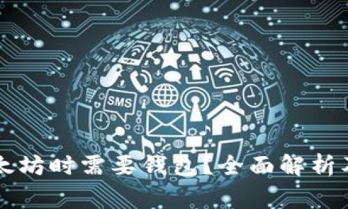为什么购买以太坊时需要钱包？全面解析及常见问题解答