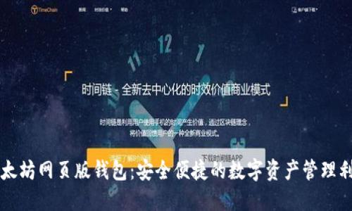 以太坊网页版钱包：安全便捷的数字资产管理利器