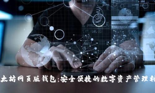 以太坊网页版钱包：安全便捷的数字资产管理利器