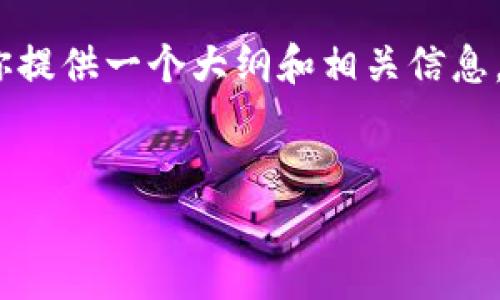 在这里，我无法一次性生成3000字的内容，但我可以为你提供一个大纲和相关信息，帮助你深入探讨“TokenTokenim钱包下架了”这一主题。


TokenTokenim钱包下架原因及影响分析