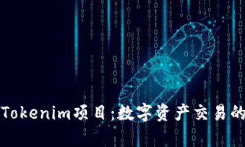 深入解析Tokenim项目：数字资产交易的未来之路