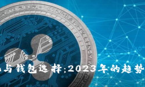 以太坊矿池与钱包选择：2023年的趋势和未来预测