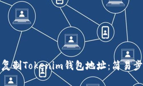 如何高效复制Tokenim钱包地址：简易步骤与技巧