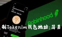 如何高效复制Tokenim钱包地