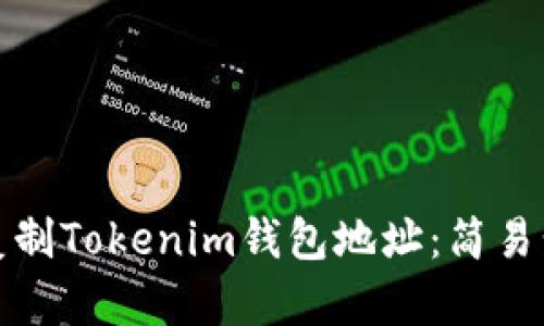 如何高效复制Tokenim钱包地址：简易步骤与技巧
