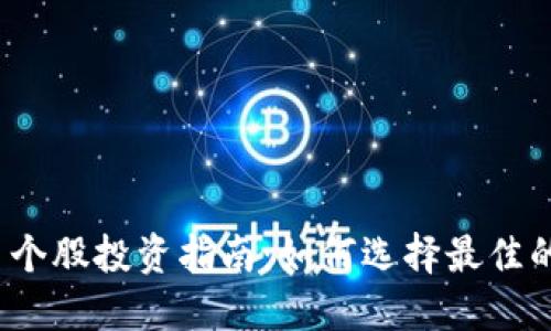  数字货币个股投资指南：如何选择最佳的投资标的