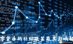  数字货币的补贴政策及其