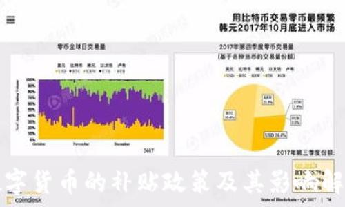  
数字货币的补贴政策及其影响解析