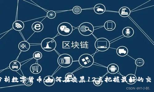 深入分析数字货币：如何在凌晨12点把握最好的交易时机