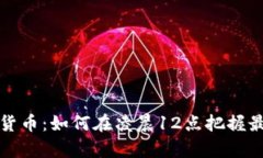 深入分析数字货币：如何