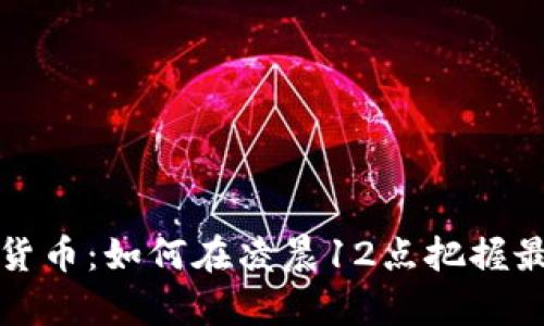 深入分析数字货币：如何在凌晨12点把握最好的交易时机