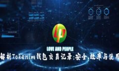 全面解析Tokenim钱包交易记