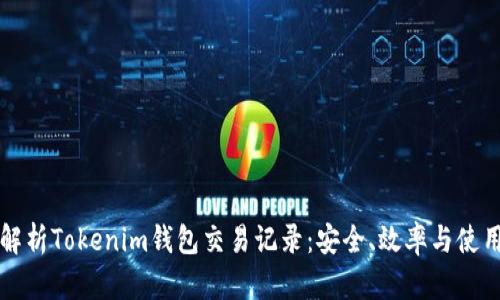 全面解析Tokenim钱包交易记录：安全、效率与使用指南