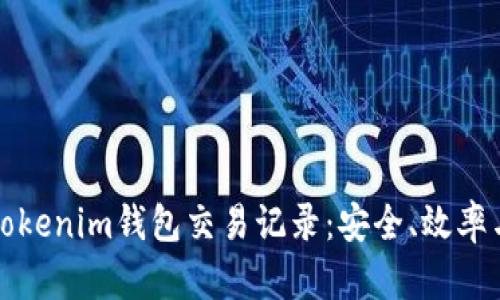全面解析Tokenim钱包交易记录：安全、效率与使用指南