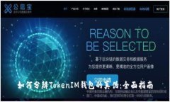 如何分辨TokenIM钱包的真伪