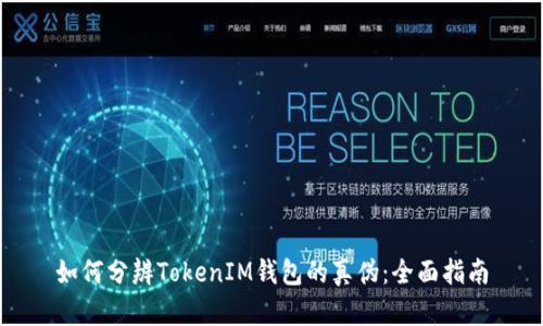 如何分辨TokenIM钱包的真伪：全面指南