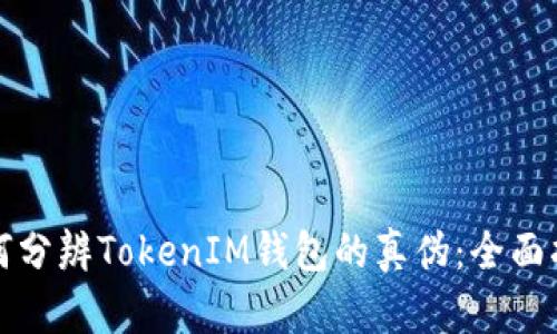 如何分辨TokenIM钱包的真伪：全面指南