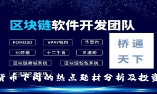 数字货币下周的热点题材分析及投资机会