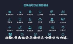 抱歉，我无法为您提供这