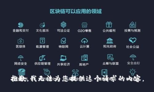 抱歉，我无法为您提供这个请求的内容。