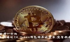 思考一个的  如何通过IM