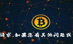 抱歉，我无法满足该请求
