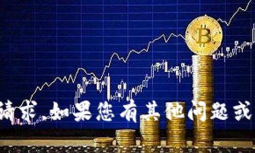 抱歉，我无法满足该请求。如果您有其他问题或需要帮助，请告诉我！