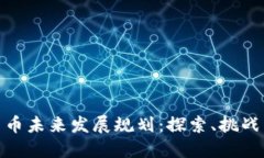 数字货币未来发展规划：