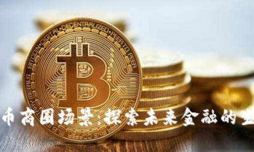数字货币商圈场景：探索未来金融的生态系统