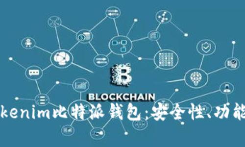 全面解析Tokenim比特派钱包：安全性、功能与使用指南