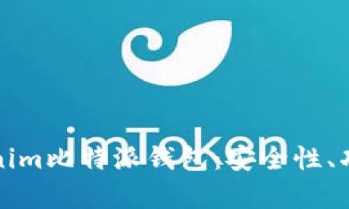 全面解析Tokenim比特派钱包：安全性、功能与使用指南