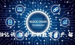 Tokenim 钱包助记词：保护你的数字资产，解锁真实