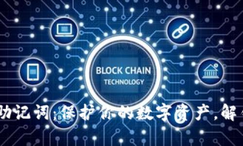 Tokenim 钱包助记词：保护你的数字资产，解锁真实的控制权