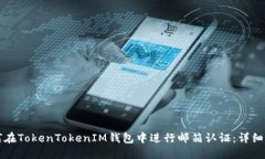 如何在TokenTokenIM钱包中进