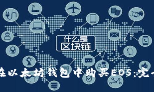 如何在以太坊钱包中购买EOS：完全指南