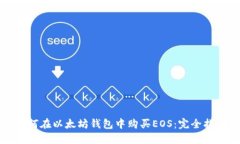 如何在以太坊钱包中购买EOS：完全指南