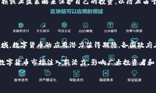 数字货币支持哪些股票？探索数字货币与传统股票市场的互动

数字货币, 股票, 投资, 区块链/guanjianci

在过去的十多年中，数字货币的崛起引发了全球投资市场的深刻变革。比特币、以太坊等数字货币不仅改变了个人与机构的投资方式，也对传统的股票市场产生了直接或间接的影响。那么，数字货币支持哪些股票呢？本文将探讨数字货币与股票市场之间的关系，从支持与投资股票的公司到数字货币对股票市场的具体影响，逐段详细解析。

1. 数字货币的兴起及其对股票市场的影响
数字货币的概念始于2008年中本聪发布的比特币白皮书，2009年比特币正式进入市场。随着比特币的逐步普及，越来越多的数字货币相继推出，例如以太坊、莱特币等。数字货币的核心在于其背后的区块链技术，这种去中心化的系统吸引了众多投资者的关注。

数字货币在投资市场的兴起，不仅吸引了散户投资者，还引来了机构投资者的目光。一些知名的投资基金和机构开始将部分资产配置到数字货币中，这一趋势带动了市值迅速增长。而且，数字货币的波动性也为投资者提供了更多的投资机会和风险。

股票市场同样受此影响，一些传统的股票逐渐与数字货币产生了关联。投资者开始关注那些与数字货币行业相关的公司，这包括涉及区块链科技、数字货币交易平台、挖矿公司等。对于这些公司而言，数字货币的业务拓展与盈利能力可能直接影响其股票价格。

2. 支持数字货币的相关股票
在了解了数字货币的背景之后，让我们来看一些与数字货币行业密切相关的股票。这些股票大致可以分为几类：

第一类是直接提供数字货币服务的公司。这些公司包括加密货币交易平台，例如Coinbase和Binance。这些平台的繁荣通常会推动其上市股票的上涨，因为交易量的增加可以直接转化为公司的收入和利润。

第二类是开发区块链技术的公司。这些公司如Square（现在称为Block, Inc.）和MicroStrategy，它们通过投资数字货币来多元化其资产配置。例如，MicroStrategy已成为比特币最大的企业持有者之一，这一策略让其股票的表现与比特币价格紧密相关。

第三类是提供支持数字货币相关金融服务的公司。例如，PayPal和Visa等支付公司，已开始允许用户用数字货币进行交易。这些公司的股票在数字货币市场活跃时，通常会受到投资者的追捧。

3. 投资数字货币相关股票的优势与风险
投资数字货币相关股票具有一定的独特优势。首先，相关股票通常能够吸引那些希望参与数字货币市场但又不想直接购买数字货币的投资者。通过投资这些公司的股票，投资者可以在一定程度上享受到数字货币市场的红利。

其次，与直接投资数字货币相比，投资相关股票或许会减少投资风险。数字货币的波动性极大，价格在短时间内可能大幅波动，而相关股票因为有实体公司支撑，其价格波动相对较为缓和。

然而，投资这些股票也存在风险。数字货币市场本身的高波动性，会影响到这些公司的业务表现，从而影响其股票价格。如果数字货币市场出现下跌，相关股票的价格往往也难以独善其身。此外，监管政策的不确定性也可能对这些公司的股票价格带来影响。

4. 未来数字货币与股票市场的趋势
未来，数字货币与股票市场的互动将会更加紧密。一方面，更多的传统金融机构可能会参与到数字货币市场中，推动这一市场的成熟与发展；另一方面，数字货币可能还会影响到传统金融市场的金融产品设计，例如越来越多的衍生品或ETF（交易所交易基金）将可能基于数字货币。

随着区块链技术的发展，未来数字货币的应用场景将不断扩展，而相关的股票也将随之受益。例如，在供应链金融、智能合约、数字身份等领域，区块链技术都有望改变传统的商业模式，相关公司的股票也将因此受益。

总的来说，投资者在考虑数字货币与股票结合的投资时，应把握住核心理念，理解市场的动态，适时调整投资策略，以便在这样的转型过程中获得最佳收益。

5. 可能的相关问题

问题一：数字货币的波动性为何影响股票市场？
数字货币市场以其高波动性著称，这种波动性主要受到供需关系、市场情绪、政策变化等因素的影响。这种持续的变化，往往能对相关联的股票产生溢出效应。例如，当比特币价格上涨时，投资者可能会对投资数字货币的公司产生更高的期望，驱动其社会价值和市场认可度上升，从而推高相关公司的股票价格。

反之，当数字货币价格下跌时，投资者担忧相关公司的盈利能力和市场需求，可能会迅速卖出其股票，导致价格下跌。因此，数字货币的波动性与相关股票的价格往往呈现出高度的相关性，说明了二者之间的关系。在投资决策中，了解这一点对于控制风险和把握机会至关重要。

问题二：如何选择投资数字货币相关股票？
选择投资数字货币相关股票时，投资者应考虑多个因素。首先，了解公司的业务模型至关重要。投资者需要识别该公司是否具备稳定的收入来源和强大的市场竞争力。其次，观察公司的财务健康状况，包括收入增长、净利润以及负债比例等指标，这些都能反映出其在数字货币市场中抗击风险的能力。

此外，您还需关注公司在数字货币和区块链领域的创新能力。例如，公司是否在研发新技术，是否与其他区块链公司合作，以及是否灵活应对快速变化的市场。这都是投资决策的重要考量。总之，通过系统地了解公司的业务和市场环境，您能够更好地选择适合自己的投资目标。

问题三：数字货币投资的风险如何管理？
对数字货币及其相关股票的投资风险管理至关重要。首先，投资者应该清晰了解自身的风险承受能力，根据个体的资金状况、投资经验及风险偏好合理配置投资比例。应用分散投资策略，将资金投向多个数字货币相关股票、不同类型的资产，可以降低整体投资组合的波动性。

其次，密切关注市场走势与新闻动态，及时获取与数字货币相关的政策变化或市场事件的消息，能够帮助投资者作出及时的决策。同时，考虑使用止损或止盈策略来保护自己的投资，以防止由于市场波动造成的重大损失。

最后，教育自己，保持学习的心态，及时掌握最新的市场趋势及行业动态，从而保证在决策时的科学性与合理性。

问题四：如何看待数字货币的未来发展趋势？
数字货币的未来发展趋势堪为行业关注的焦点。随着技术的进步，区块链的应用场景正在不断丰富，尤其是在金融服务、智能合约、供应链管理等领域，数字货币的应用潜力值得期待。各国政府在数字货币领域的监管政策逐步清晰，相关法律框架的完善也在推动行业规范健康发展。

从长远来看，数字货币与传统金融的深度融合将会成为趋势，许多知名金融机构已开始布局数字货币相关产品。此外，央行数字货币的推出也将为数字货币市场注入新活力，影响广大投资者和用户的使用习惯。因此，了解数字货币的未来趋势，将帮助您更好地把握投资机会，制定相应的投资策略。

总体而言，数字货币行业既充满机遇也伴随风险，准确理解其与传统股票市场之间的关系，是每位投资者在这一新兴市场中成功的关键。