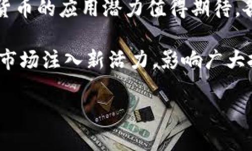 数字货币支持哪些股票？探索数字货币与传统股票市场的互动

数字货币, 股票, 投资, 区块链/guanjianci

在过去的十多年中，数字货币的崛起引发了全球投资市场的深刻变革。比特币、以太坊等数字货币不仅改变了个人与机构的投资方式，也对传统的股票市场产生了直接或间接的影响。那么，数字货币支持哪些股票呢？本文将探讨数字货币与股票市场之间的关系，从支持与投资股票的公司到数字货币对股票市场的具体影响，逐段详细解析。

1. 数字货币的兴起及其对股票市场的影响
数字货币的概念始于2008年中本聪发布的比特币白皮书，2009年比特币正式进入市场。随着比特币的逐步普及，越来越多的数字货币相继推出，例如以太坊、莱特币等。数字货币的核心在于其背后的区块链技术，这种去中心化的系统吸引了众多投资者的关注。

数字货币在投资市场的兴起，不仅吸引了散户投资者，还引来了机构投资者的目光。一些知名的投资基金和机构开始将部分资产配置到数字货币中，这一趋势带动了市值迅速增长。而且，数字货币的波动性也为投资者提供了更多的投资机会和风险。

股票市场同样受此影响，一些传统的股票逐渐与数字货币产生了关联。投资者开始关注那些与数字货币行业相关的公司，这包括涉及区块链科技、数字货币交易平台、挖矿公司等。对于这些公司而言，数字货币的业务拓展与盈利能力可能直接影响其股票价格。

2. 支持数字货币的相关股票
在了解了数字货币的背景之后，让我们来看一些与数字货币行业密切相关的股票。这些股票大致可以分为几类：

第一类是直接提供数字货币服务的公司。这些公司包括加密货币交易平台，例如Coinbase和Binance。这些平台的繁荣通常会推动其上市股票的上涨，因为交易量的增加可以直接转化为公司的收入和利润。

第二类是开发区块链技术的公司。这些公司如Square（现在称为Block, Inc.）和MicroStrategy，它们通过投资数字货币来多元化其资产配置。例如，MicroStrategy已成为比特币最大的企业持有者之一，这一策略让其股票的表现与比特币价格紧密相关。

第三类是提供支持数字货币相关金融服务的公司。例如，PayPal和Visa等支付公司，已开始允许用户用数字货币进行交易。这些公司的股票在数字货币市场活跃时，通常会受到投资者的追捧。

3. 投资数字货币相关股票的优势与风险
投资数字货币相关股票具有一定的独特优势。首先，相关股票通常能够吸引那些希望参与数字货币市场但又不想直接购买数字货币的投资者。通过投资这些公司的股票，投资者可以在一定程度上享受到数字货币市场的红利。

其次，与直接投资数字货币相比，投资相关股票或许会减少投资风险。数字货币的波动性极大，价格在短时间内可能大幅波动，而相关股票因为有实体公司支撑，其价格波动相对较为缓和。

然而，投资这些股票也存在风险。数字货币市场本身的高波动性，会影响到这些公司的业务表现，从而影响其股票价格。如果数字货币市场出现下跌，相关股票的价格往往也难以独善其身。此外，监管政策的不确定性也可能对这些公司的股票价格带来影响。

4. 未来数字货币与股票市场的趋势
未来，数字货币与股票市场的互动将会更加紧密。一方面，更多的传统金融机构可能会参与到数字货币市场中，推动这一市场的成熟与发展；另一方面，数字货币可能还会影响到传统金融市场的金融产品设计，例如越来越多的衍生品或ETF（交易所交易基金）将可能基于数字货币。

随着区块链技术的发展，未来数字货币的应用场景将不断扩展，而相关的股票也将随之受益。例如，在供应链金融、智能合约、数字身份等领域，区块链技术都有望改变传统的商业模式，相关公司的股票也将因此受益。

总的来说，投资者在考虑数字货币与股票结合的投资时，应把握住核心理念，理解市场的动态，适时调整投资策略，以便在这样的转型过程中获得最佳收益。

5. 可能的相关问题

问题一：数字货币的波动性为何影响股票市场？
数字货币市场以其高波动性著称，这种波动性主要受到供需关系、市场情绪、政策变化等因素的影响。这种持续的变化，往往能对相关联的股票产生溢出效应。例如，当比特币价格上涨时，投资者可能会对投资数字货币的公司产生更高的期望，驱动其社会价值和市场认可度上升，从而推高相关公司的股票价格。

反之，当数字货币价格下跌时，投资者担忧相关公司的盈利能力和市场需求，可能会迅速卖出其股票，导致价格下跌。因此，数字货币的波动性与相关股票的价格往往呈现出高度的相关性，说明了二者之间的关系。在投资决策中，了解这一点对于控制风险和把握机会至关重要。

问题二：如何选择投资数字货币相关股票？
选择投资数字货币相关股票时，投资者应考虑多个因素。首先，了解公司的业务模型至关重要。投资者需要识别该公司是否具备稳定的收入来源和强大的市场竞争力。其次，观察公司的财务健康状况，包括收入增长、净利润以及负债比例等指标，这些都能反映出其在数字货币市场中抗击风险的能力。

此外，您还需关注公司在数字货币和区块链领域的创新能力。例如，公司是否在研发新技术，是否与其他区块链公司合作，以及是否灵活应对快速变化的市场。这都是投资决策的重要考量。总之，通过系统地了解公司的业务和市场环境，您能够更好地选择适合自己的投资目标。

问题三：数字货币投资的风险如何管理？
对数字货币及其相关股票的投资风险管理至关重要。首先，投资者应该清晰了解自身的风险承受能力，根据个体的资金状况、投资经验及风险偏好合理配置投资比例。应用分散投资策略，将资金投向多个数字货币相关股票、不同类型的资产，可以降低整体投资组合的波动性。

其次，密切关注市场走势与新闻动态，及时获取与数字货币相关的政策变化或市场事件的消息，能够帮助投资者作出及时的决策。同时，考虑使用止损或止盈策略来保护自己的投资，以防止由于市场波动造成的重大损失。

最后，教育自己，保持学习的心态，及时掌握最新的市场趋势及行业动态，从而保证在决策时的科学性与合理性。

问题四：如何看待数字货币的未来发展趋势？
数字货币的未来发展趋势堪为行业关注的焦点。随着技术的进步，区块链的应用场景正在不断丰富，尤其是在金融服务、智能合约、供应链管理等领域，数字货币的应用潜力值得期待。各国政府在数字货币领域的监管政策逐步清晰，相关法律框架的完善也在推动行业规范健康发展。

从长远来看，数字货币与传统金融的深度融合将会成为趋势，许多知名金融机构已开始布局数字货币相关产品。此外，央行数字货币的推出也将为数字货币市场注入新活力，影响广大投资者和用户的使用习惯。因此，了解数字货币的未来趋势，将帮助您更好地把握投资机会，制定相应的投资策略。

总体而言，数字货币行业既充满机遇也伴随风险，准确理解其与传统股票市场之间的关系，是每位投资者在这一新兴市场中成功的关键。