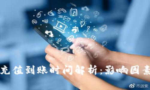 以太坊钱包充值到账时间解析：影响因素及注意事项