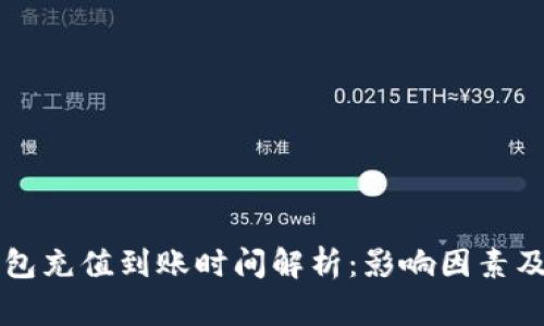 以太坊钱包充值到账时间解析：影响因素及注意事项