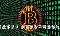 深入解析数字货币：如何识别不同类型的数字货