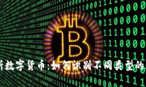 深入解析数字货币：如何识别不同类型的数字货币