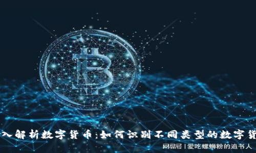 深入解析数字货币：如何识别不同类型的数字货币