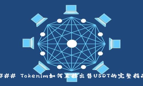 ### Tokenim如何直接出售USDT的完整指南