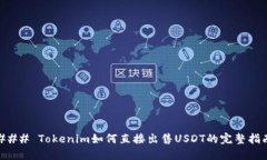 ### Tokenim如何直接出售US