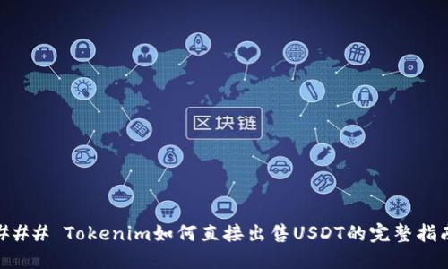 ### Tokenim如何直接出售USDT的完整指南