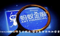 Tokenim助记词导出指南：安
