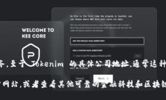 Tokenim 是一家区块链技术公